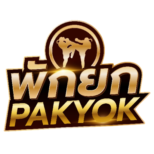 PAKYOK - มวยพักยก เว็บมวยออนไลน์ ครบทุกเวที pakyoks ราคาดีที่สุด.